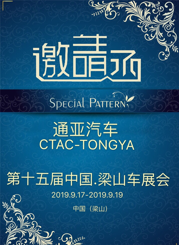 第十五届中国专用汽车（梁山）展览会诚邀您的到来